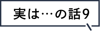 実は...の話９